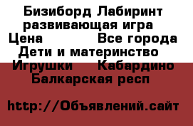 Бизиборд Лабиринт развивающая игра › Цена ­ 1 500 - Все города Дети и материнство » Игрушки   . Кабардино-Балкарская респ.